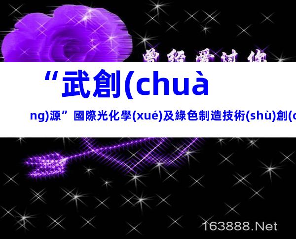 “武創(chuàng)源”國際光化學(xué)及綠色制造技術(shù)創(chuàng)新大賽申報(bào)條件、時(shí)間及獎(jiǎng)補(bǔ)